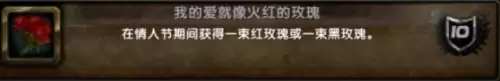 魔兽世界我的爱就像火红的玫瑰成就达成全攻略