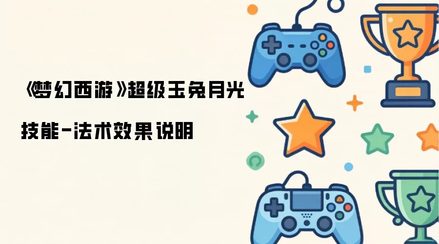 《梦幻西游》超级玉兔月光技能-法术效果解析