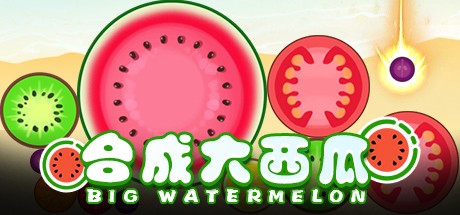 合成大西瓜网页版入口-合成大西瓜在线玩网页版