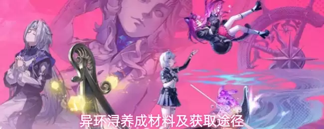 异环浔养成材料与获取方法
