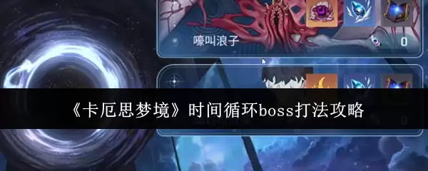 卡厄思梦境时间循环boss打法攻略