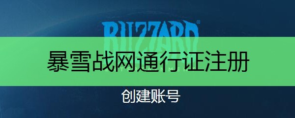 暴雪战网登录入口-暴雪战网中国官网网页版入口