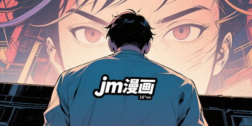 JMComic禁漫网页入口-jmcomic禁漫堂永久入口地址