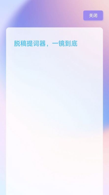 脱稿提词器安卓最新版 1