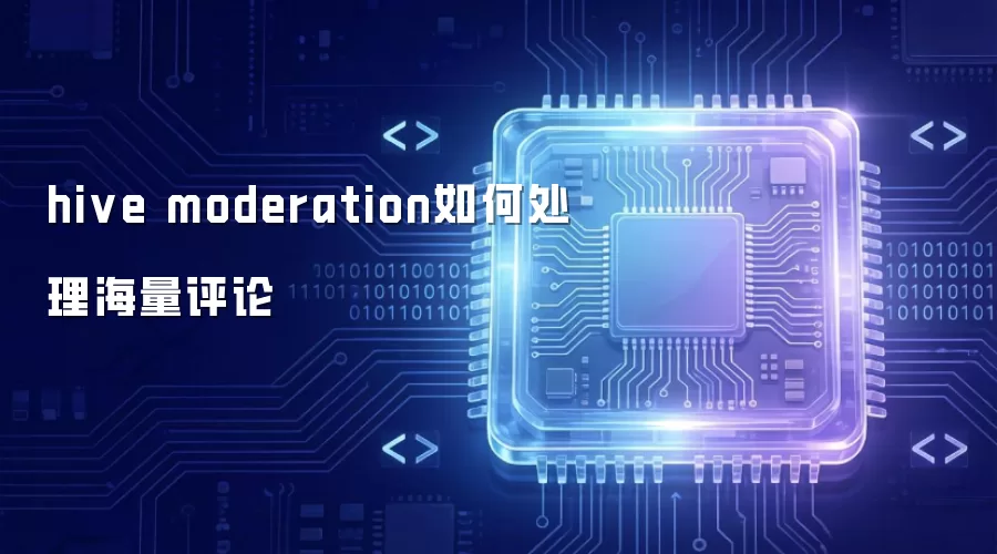 hive moderation怎样处理海量评论