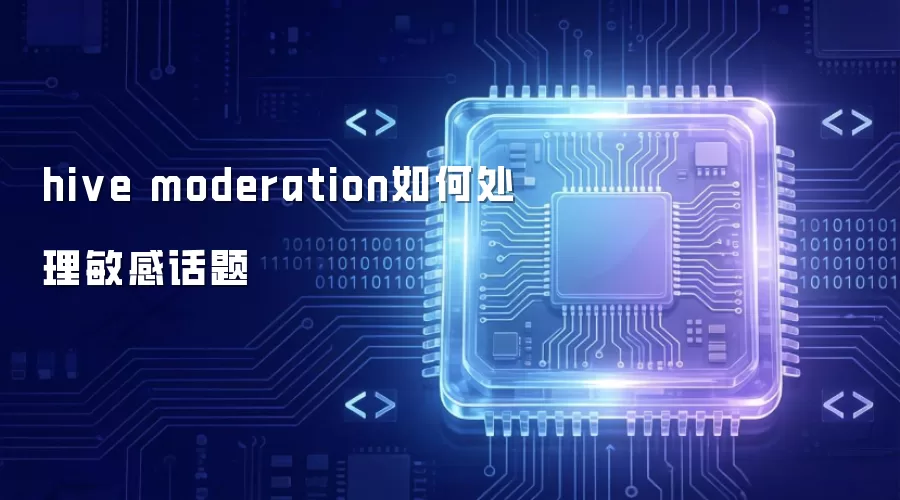 hive moderation怎样处理敏感话题