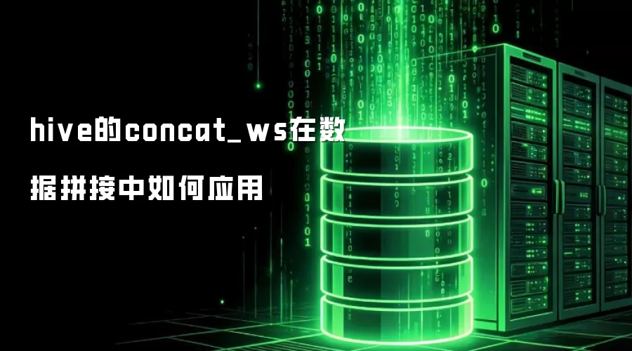 hive的concat_ws在数据拼接中如何运用
