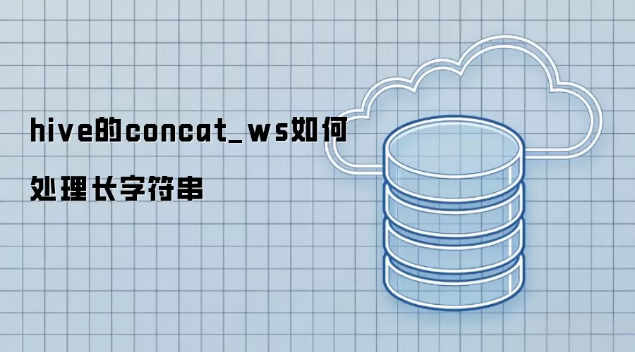 hive的concat_ws怎样处理长字符串