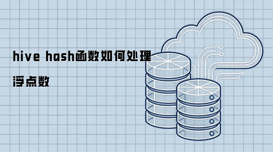 hive hash函数浮点数处理解析