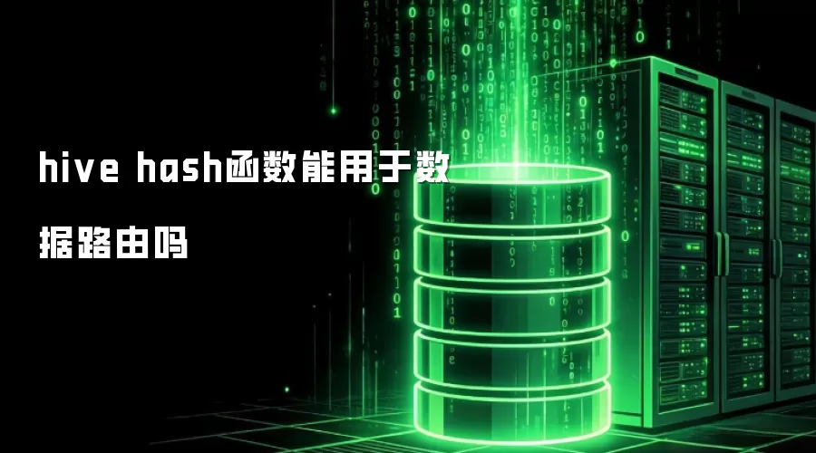 hive hash函数能做数据路由用吗