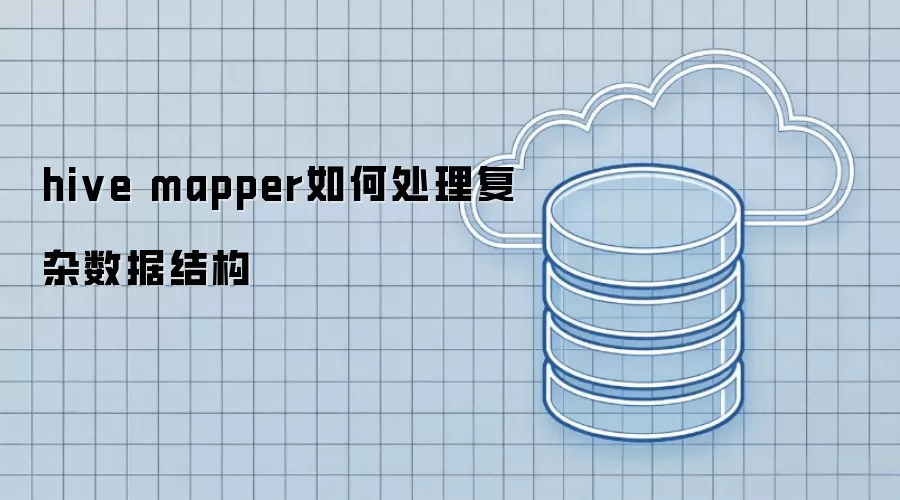 hive mapper怎样处理复杂数据结构