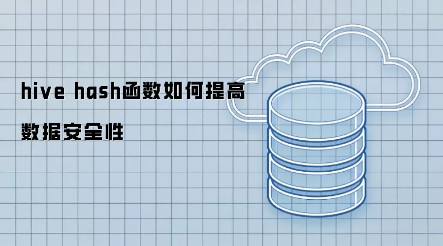hive hash函数如何提升数据安全性