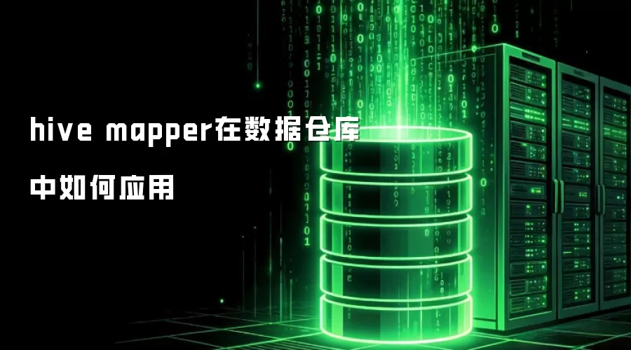 hive mapper在数据仓库中怎样应用