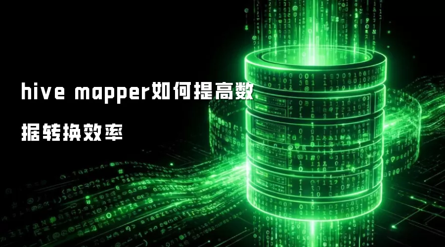 hive mapper如何提升数据转换效率
