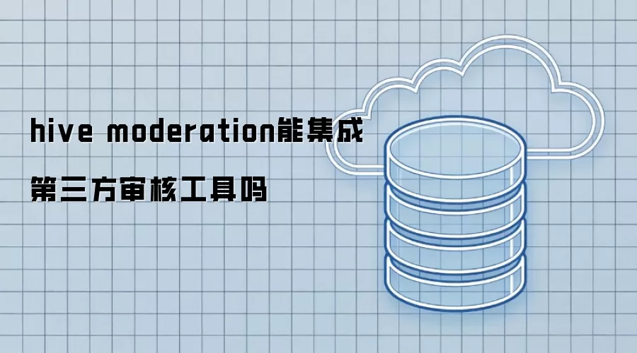 hive moderation能否集成第三方审核工具