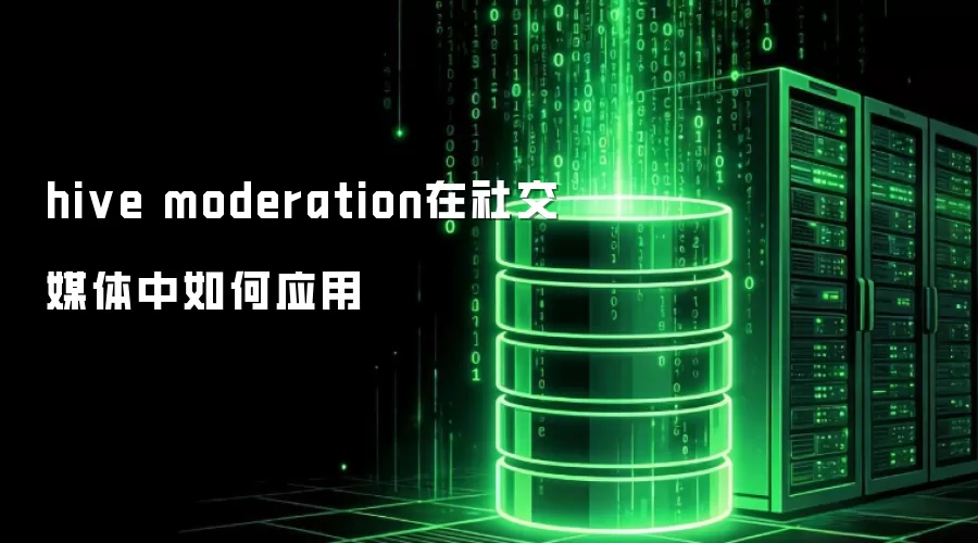 hive moderation在社交媒体中如何运用