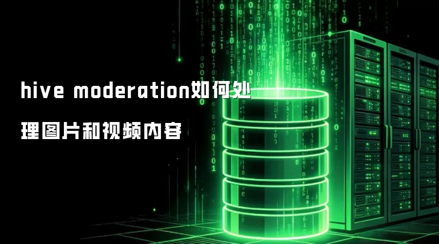 Hive moderation 如何处理图片及视频内容