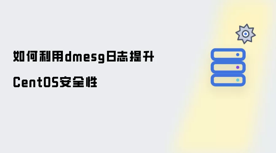 如何通过dmesg日志增强CentOS安全性