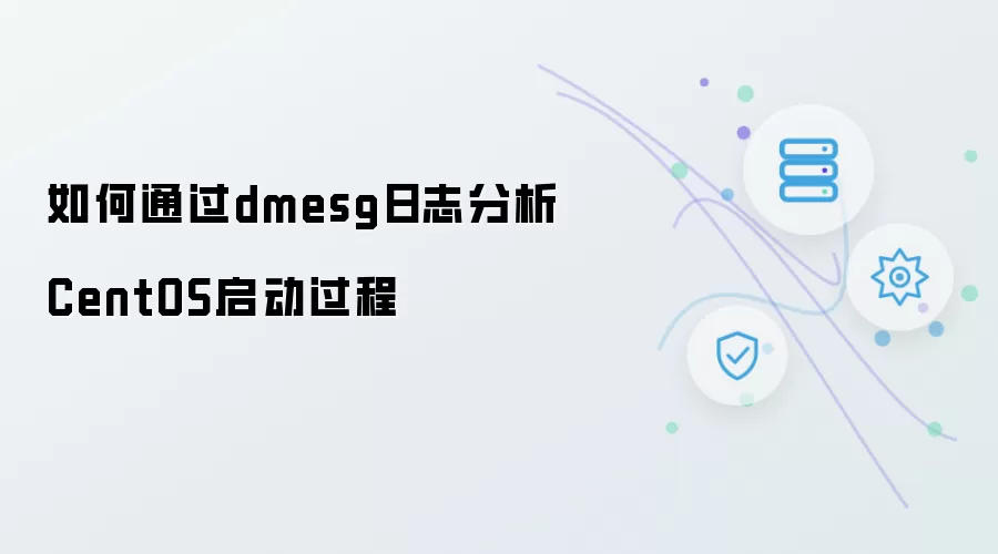 怎样通过dmesg日志分析CentOS启动过程