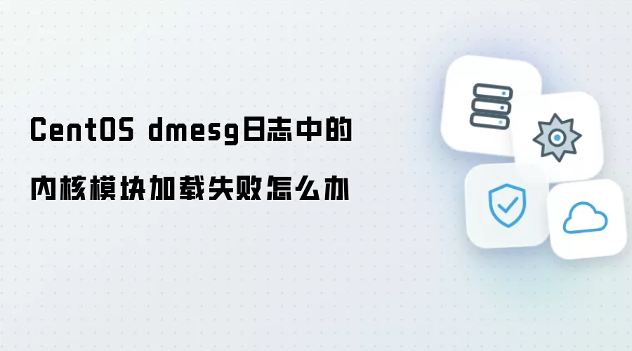CentOS dmesg日志中内核模块加载失败怎么办