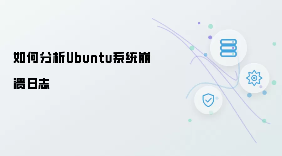 怎样分析Ubuntu系统崩溃日志