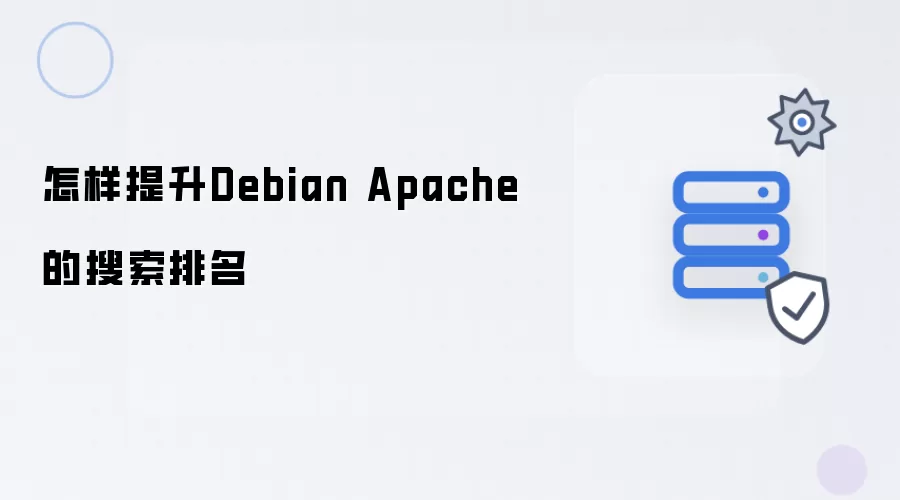 如何提升Debian Apache的搜索排名