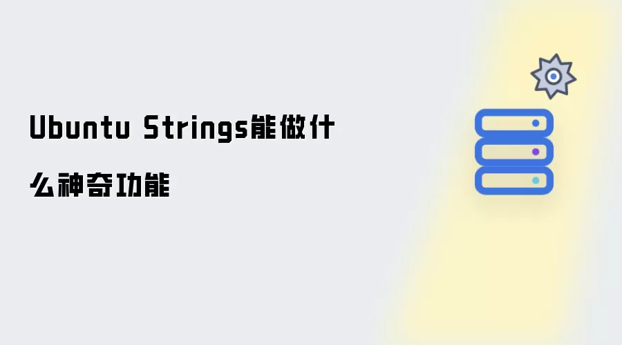 Ubuntu Strings能实现哪些神奇功能