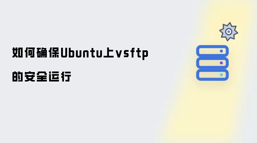如何保证Ubuntu上vsftp的安全运行