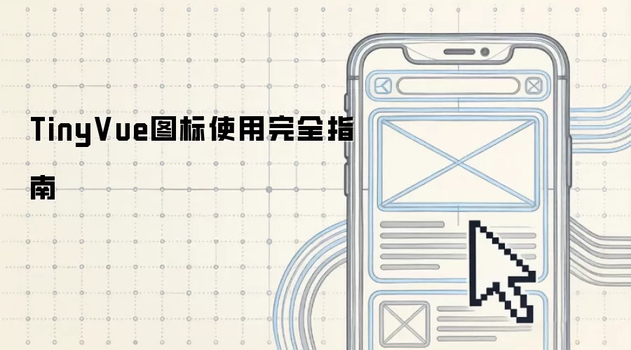 TinyVue图标完全使用指南