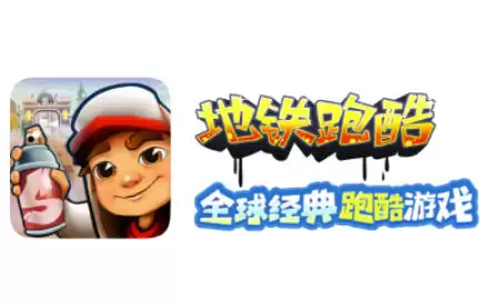 地铁跑酷怎么更新 - 地铁跑酷更新的方法