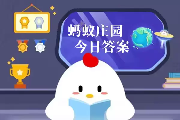 蚂蚁庄园今日答案汇总6月6日：蚂蚁庄园小课堂今日答案最新6.6