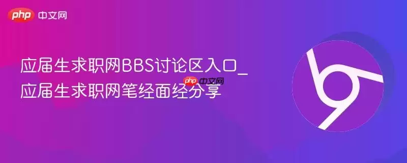 应届生求职网笔经面经分享_应届生求职网BBS讨论区入口