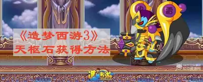 造梦西游3天枢石如何得 天枢石获得方法