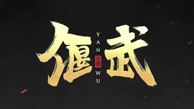 魏延攻略：狂热爆伤与双回怒