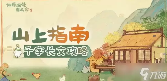 《桃源深处有人家》萝卜心愿作用说明