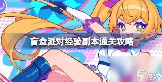 盲盒派对经验副本通关指南