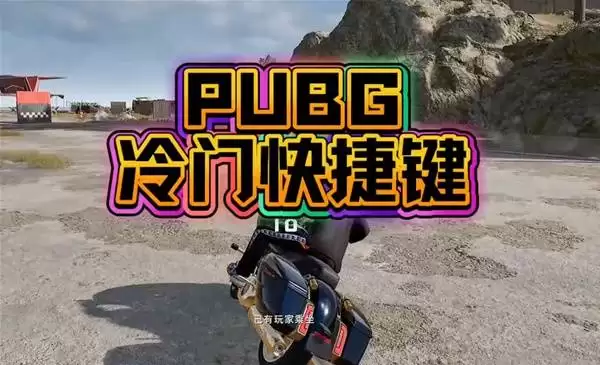 《绝地求生》冷门快捷键详解