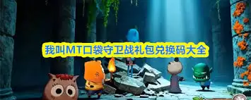 我叫MT口袋守卫战礼包码如何获取