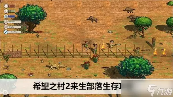 希望之村2来生部落生存全攻略