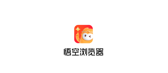 悟空浏览器官方网页入口-悟空浏览器官方网站2026在线浏览地址