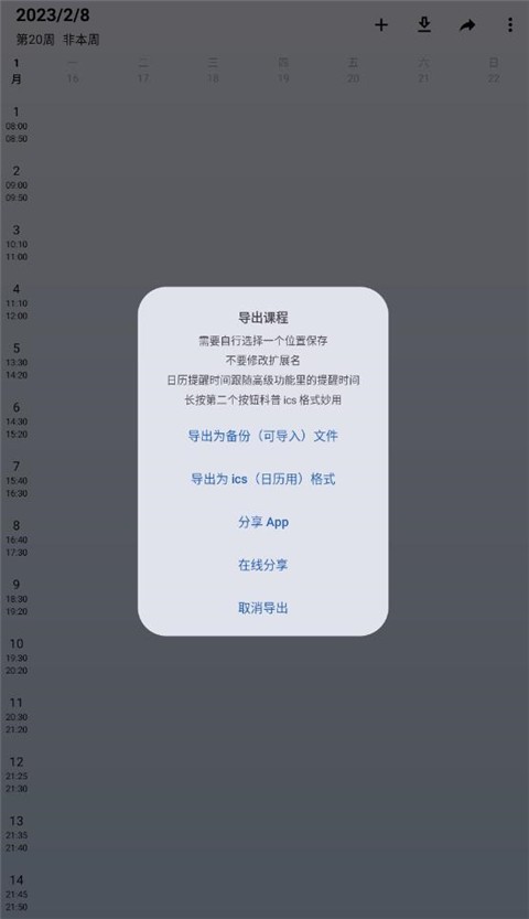 wakeup课程表提醒 1