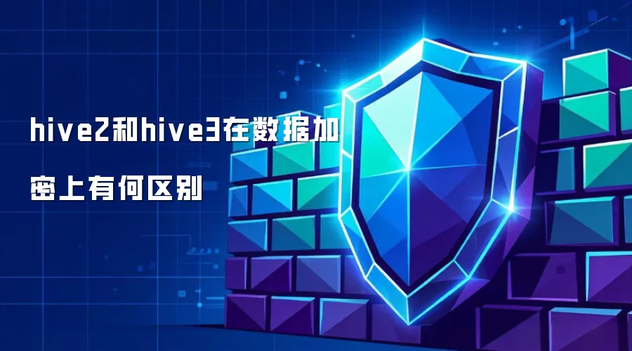 hive2与hive3在数据加密上有何区别
