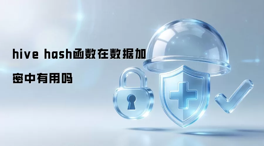 hive hash函数在数据加密中有无作用