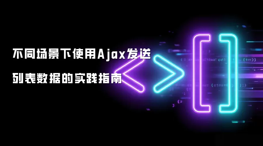 不同场景中运用Ajax传输列表数据的实践指南