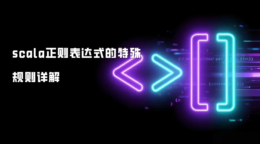 scala正则表达式特殊规则详解