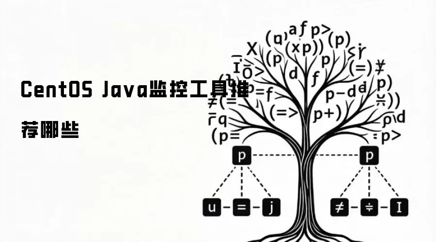 CentOS Java监控工具有哪些推荐