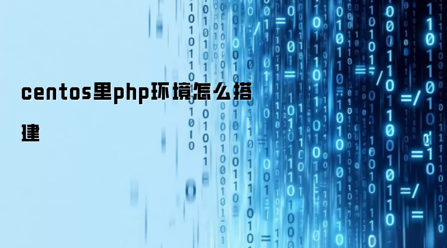 centos中php环境怎么搭建