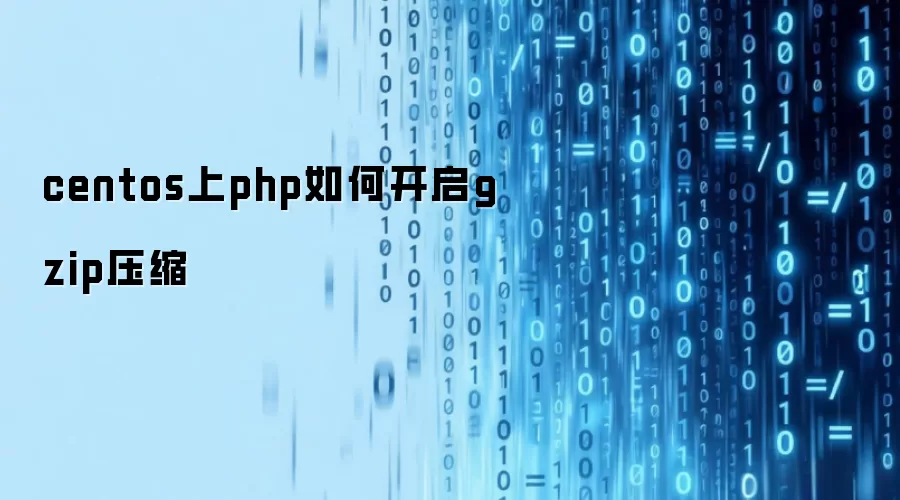 centos系统php如何开启gzip压缩