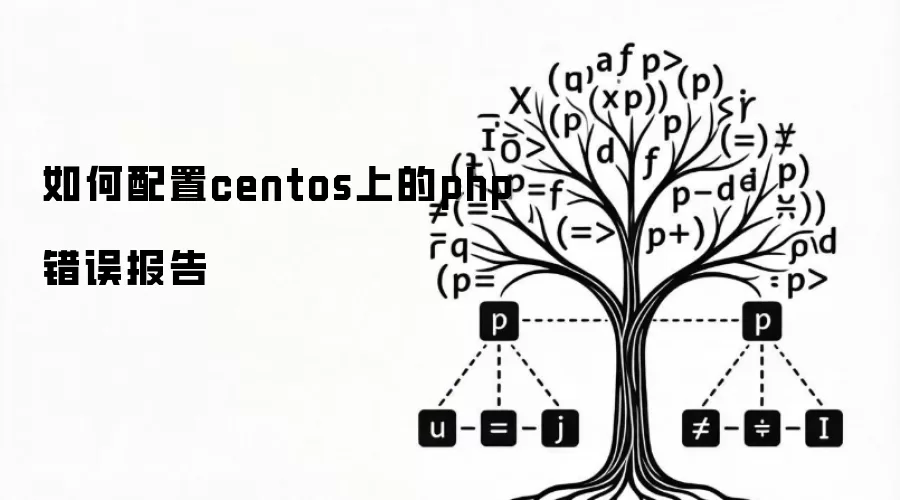如何配置centos环境php错误报告