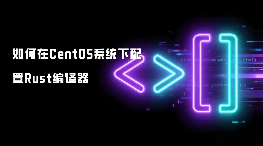 在CentOS系统下如何配置Rust编译器